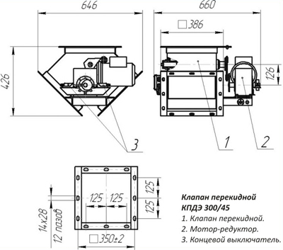 Рис.1. Схема клапана перекидного КПДЭ 300/45